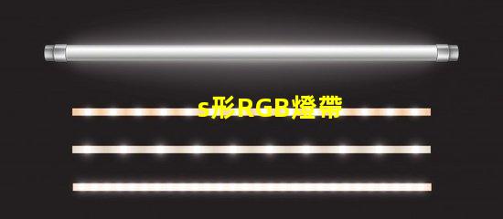 s形RGB燈帶