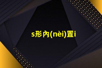 s形內(nèi)置ic燈帶