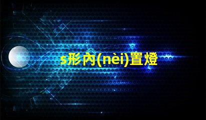 s形內(nèi)置燈帶