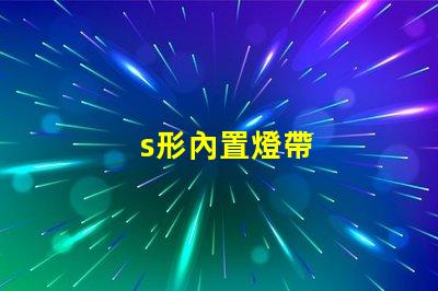 s形內置燈帶