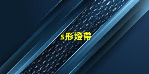 s形燈帶