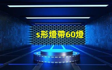 s形燈帶60燈