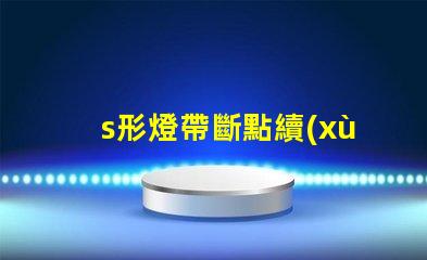 s形燈帶斷點續(xù)傳