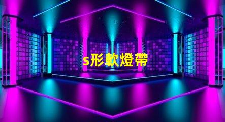 s形軟燈帶