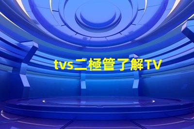 tvs二極管了解TVS二極管對電路保護的重要性