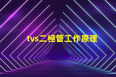 tvs二極管工作原理深入解析tvs二極管的保護機制