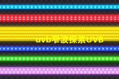 uvb窄波探索UVB窄波對皮膚治療的潛力