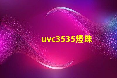 uvc3535燈珠