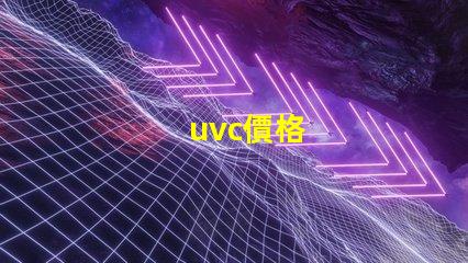 uvc價格
