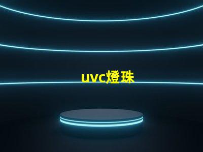 uvc燈珠
