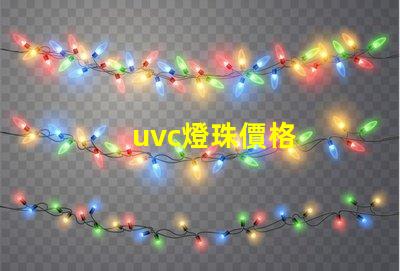 uvc燈珠價格