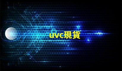 uvc現貨
