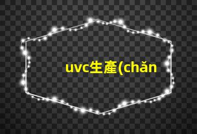 uvc生產(chǎn)廠家