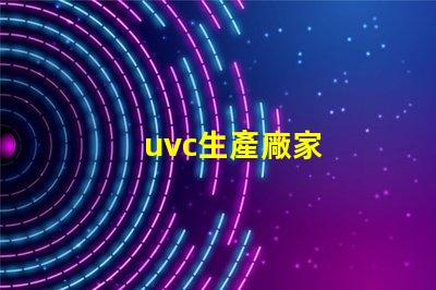 uvc生產廠家