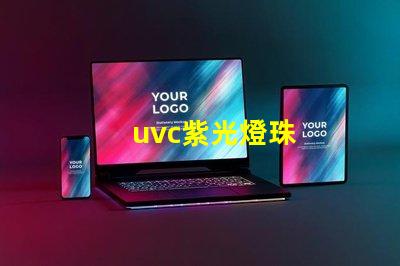 uvc紫光燈珠