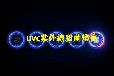 uvc紫外線殺菌燈高效抗菌解決方案如何提升您業務的安全性