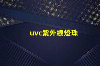 uvc紫外線燈珠