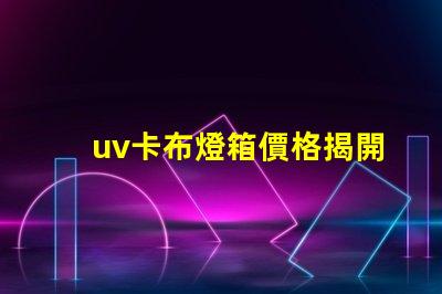 uv卡布燈箱價格揭開市場秘密,您準備好投資了嗎