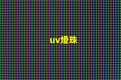 uv燈珠