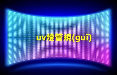 uv燈管規(guī)格及價格全面解析UV燈管的規(guī)格與市場行情