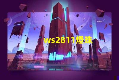ws2811燈珠