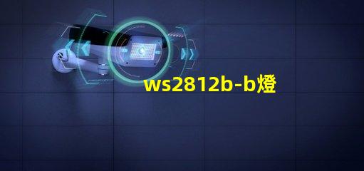 ws2812b-b燈珠