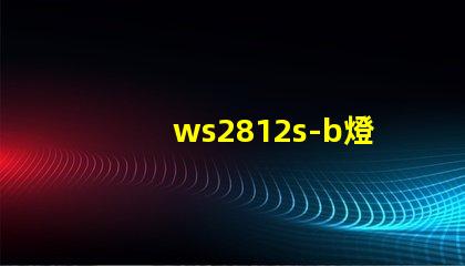 ws2812s-b燈珠