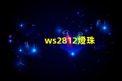 ws2812燈珠