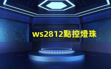 ws2812點控燈珠