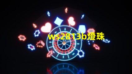 ws2813b燈珠