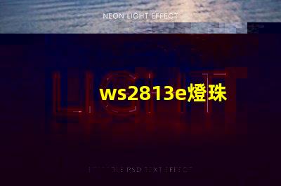 ws2813e燈珠