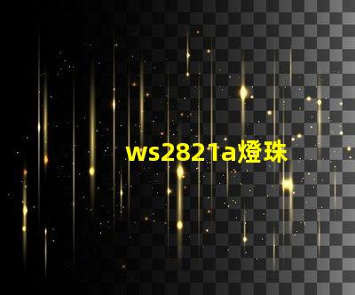 ws2821a燈珠