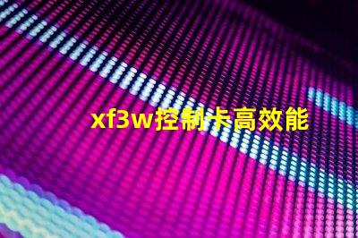 xf3w控制卡高效能照明解決方案揭秘