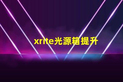 xrite光源箱提升色彩準確性的專業工具