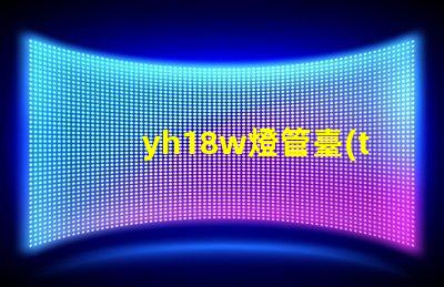 yh18w燈管臺(tái)燈高效節(jié)能臺(tái)燈的秘密揭曉