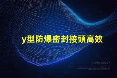 y型防爆密封接頭高效能防爆接頭應(yīng)用解析