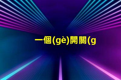 一個(gè)開關(guān)控制兩個(gè)燈如何實(shí)現(xiàn)雙燈控制的完美解決方案
