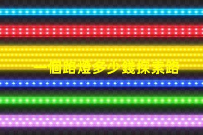 一個路燈多少錢探索路燈價格的驚人真相