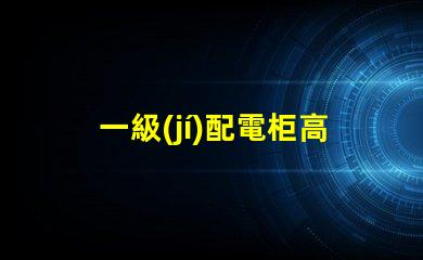 一級(jí)配電柜高效能電力分配解決方案解析