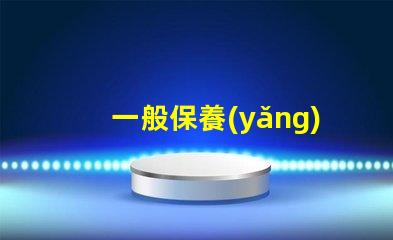 一般保養(yǎng)汽車費(fèi)用揭曉隱秘的保養(yǎng)成本真相