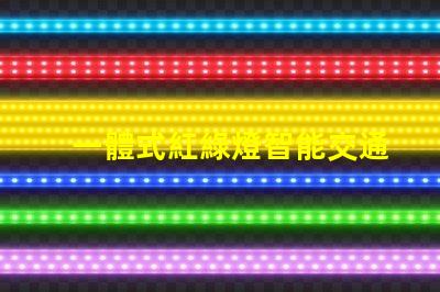 一體式紅綠燈智能交通解決方案的未來是什么