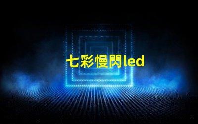 七彩慢閃led