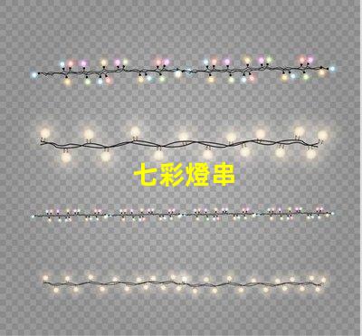 七彩燈串