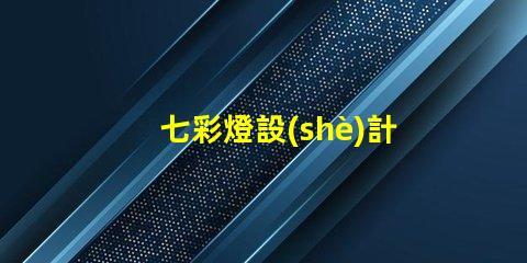 七彩燈設(shè)計