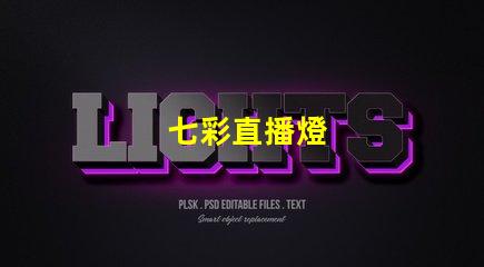 七彩直播燈