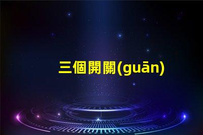 三個開關(guān)控制一個燈如何實現(xiàn)簡單有效的多點控制方案