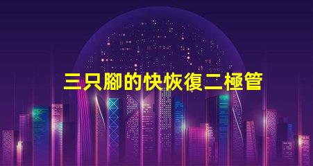 三只腳的快恢復二極管探索高效能電子元件的秘密