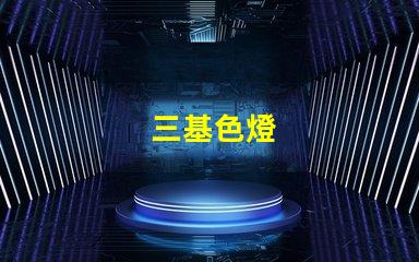 三基色燈
