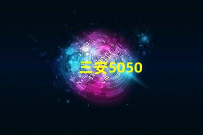 三安5050