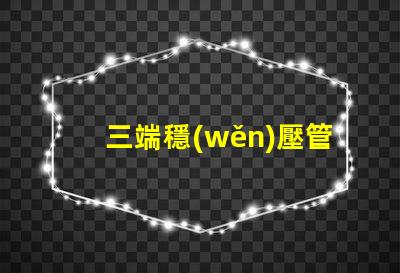 三端穩(wěn)壓管有哪些型號探索三端穩(wěn)壓管型號的全面指南